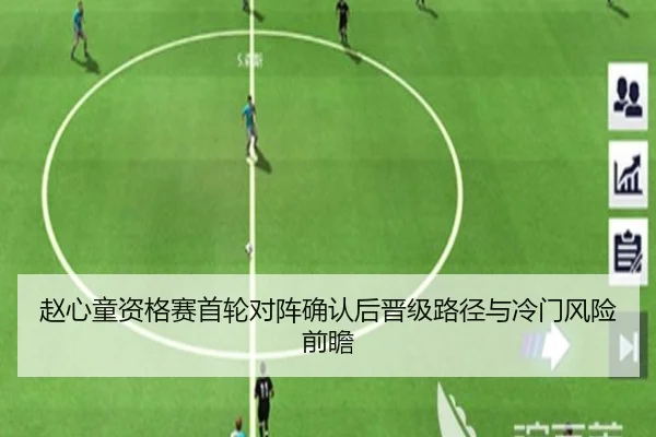 赵心童资格赛首轮对阵确认后晋级路径与冷门风险前瞻