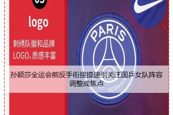 孙颖莎全运会前反手衔接提速引关注国乒女队阵容调整成焦点